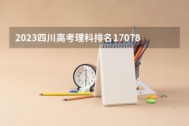 2023四川高考理科排名170781的考生报什么大学好 往年录取分数线