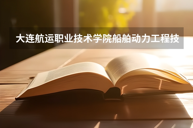 大连航运职业技术学院船舶动力工程技术专升本好考吗