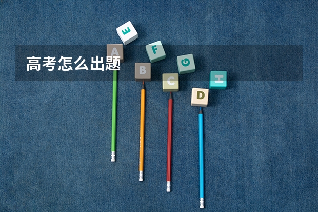 高考怎么出题