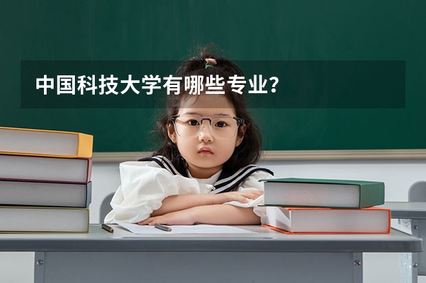 中国科技大学有哪些专业?