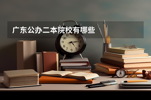 广东公办二本院校有哪些