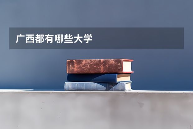 广西都有哪些大学