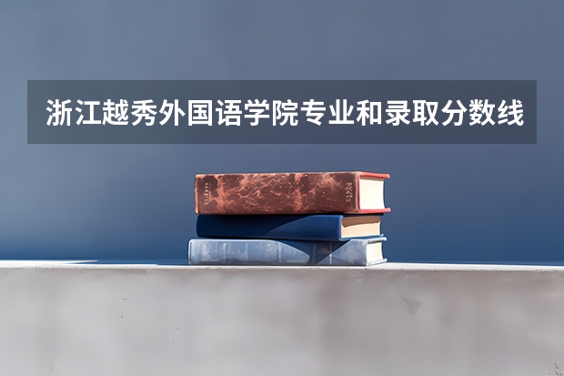 浙江越秀外国语学院专业和录取分数线介绍（浙江越秀外国语学院多少分可以录取）