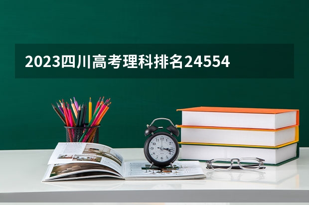 2023四川高考理科排名245545的考生报什么大学好 往年录取分数线