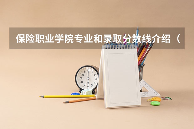 保险职业学院专业和录取分数线介绍（保险职业学院多少分可以录取）