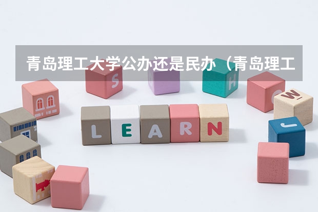 青岛理工大学公办还是民办（青岛理工大学介绍）