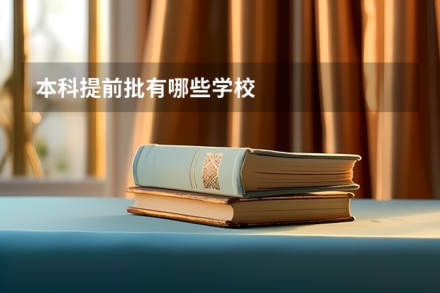 本科提前批有哪些学校