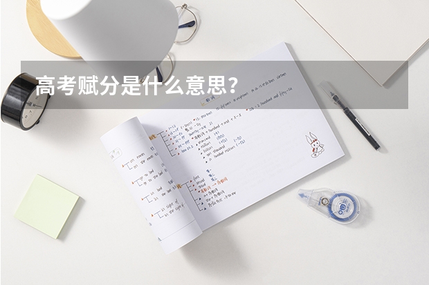 高考赋分是什么意思？