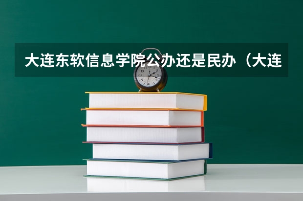 大连东软信息学院公办还是民办（大连东软信息学院介绍）