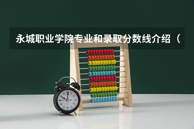 永城职业学院专业和录取分数线介绍（永城职业学院多少分可以录取）