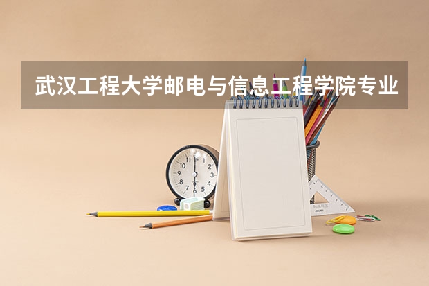武汉工程大学邮电与信息工程学院专业和录取分数线介绍（武汉工程大学邮电与信息工程学院多少分可以录取）