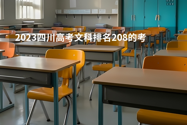 2023四川高考文科排名208的考生报什么大学好 往年录取分数线