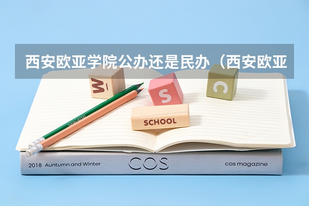 西安欧亚学院公办还是民办（西安欧亚学院介绍）