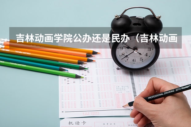 吉林动画学院公办还是民办（吉林动画学院介绍）
