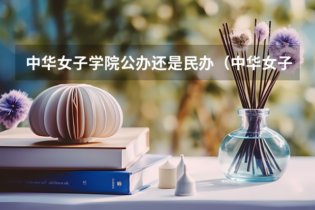 中华女子学院公办还是民办（中华女子学院介绍）