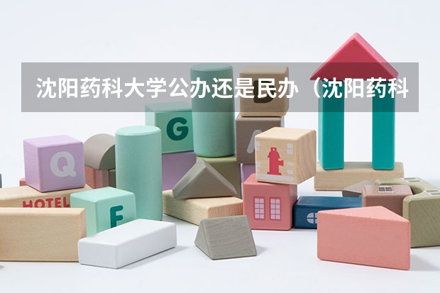 沈阳药科大学公办还是民办（沈阳药科大学介绍）
