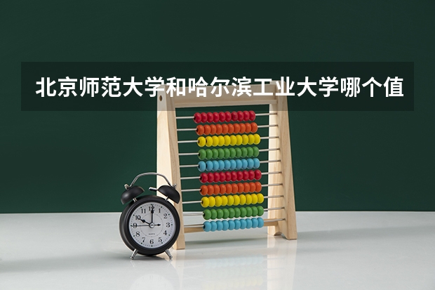 北京师范大学和哈尔滨工业大学哪个值得报