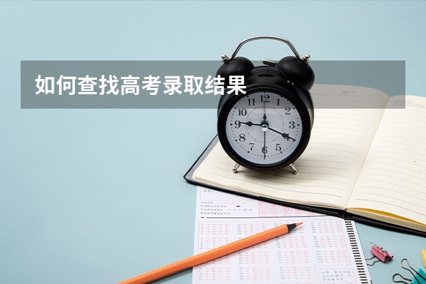 如何查找高考录取结果