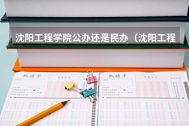 沈阳工程学院公办还是民办（沈阳工程学院介绍）