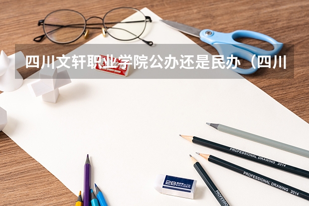 四川文轩职业学院公办还是民办（四川文轩职业学院介绍）