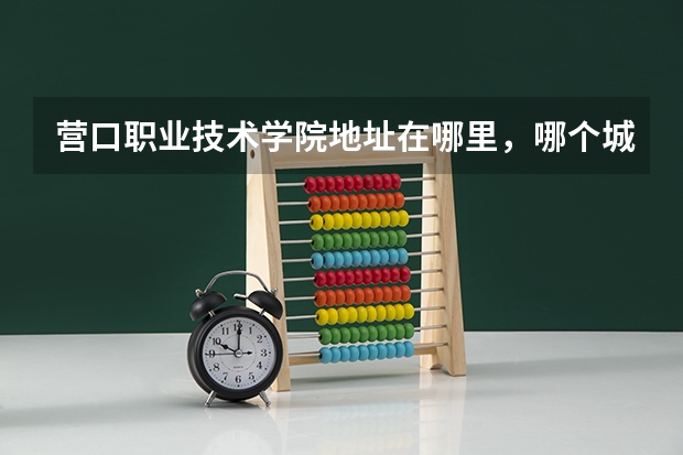 营口职业技术学院地址在哪里，哪个城市，哪个区？