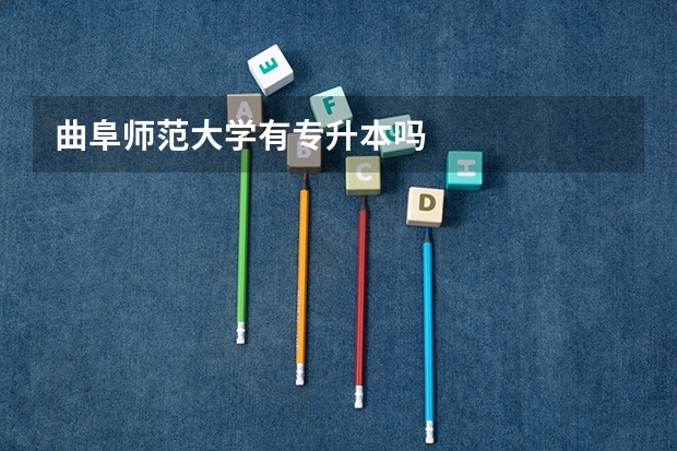 曲阜师范大学有专升本吗