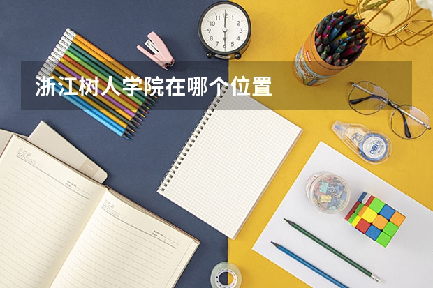 浙江树人学院在哪个位置