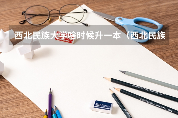 西北民族大学啥时候升一本（西北民族大学几本）