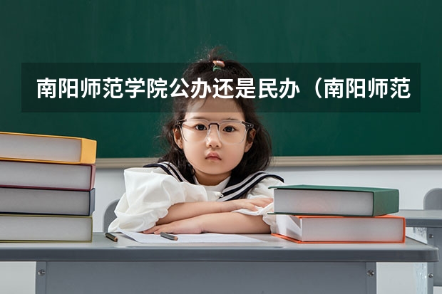 南阳师范学院公办还是民办（南阳师范学院介绍）