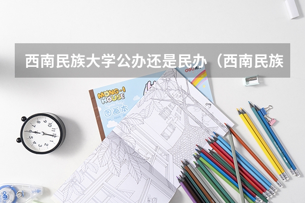 西南民族大学公办还是民办（西南民族大学介绍）