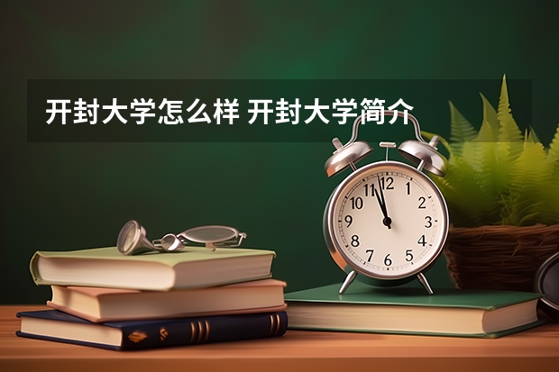 开封大学怎么样 开封大学简介