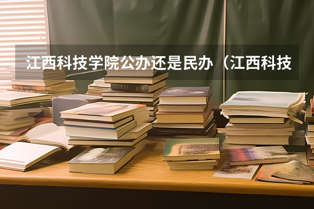 江西科技学院公办还是民办（江西科技学院介绍）