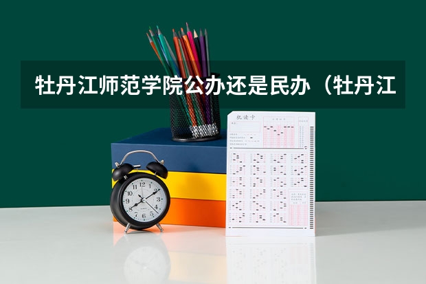 牡丹江师范学院公办还是民办（牡丹江师范学院介绍）