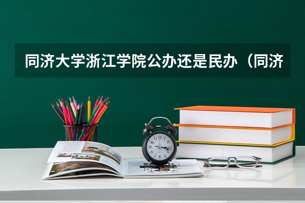 同济大学浙江学院公办还是民办（同济大学浙江学院介绍）