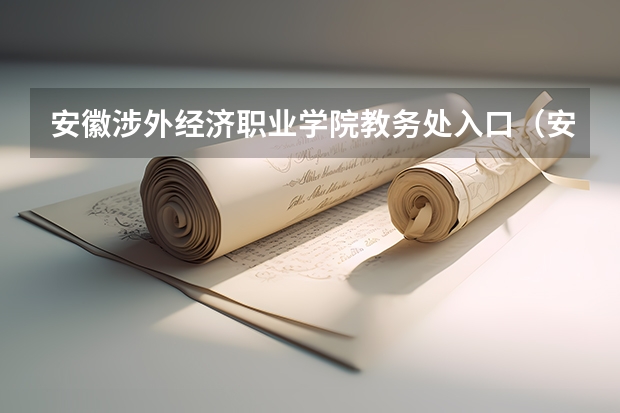 安徽涉外经济职业学院教务处入口（安徽涉外经济职业学院是公办还是民办）