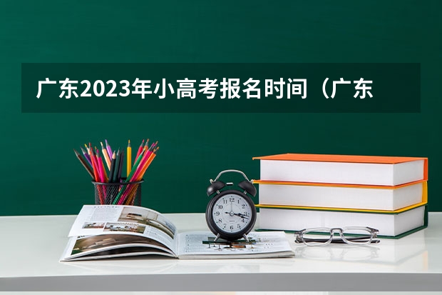 广东2023年小高考报名时间（广东小高考时间2023）