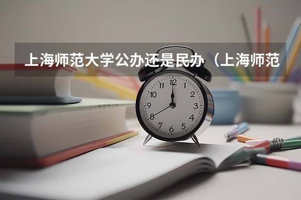 上海师范大学公办还是民办（上海师范大学介绍）