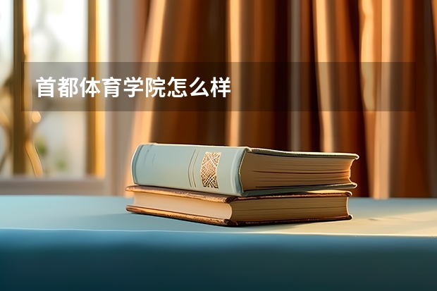 首都体育学院怎么样