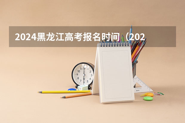 2024黑龙江高考报名时间（2024年高考新政策？？？？）