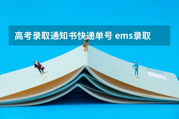 高考录取通知书快递单号 ems录取通知书快吗 怎么查询录取通知书单号