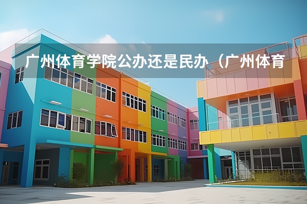 广州体育学院公办还是民办（广州体育学院介绍）