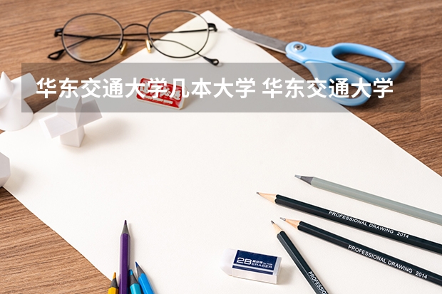 华东交通大学几本大学 华东交通大学是一本还是二本 南昌华东交通大学几本大学