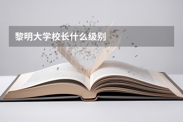 黎明大学校长什么级别