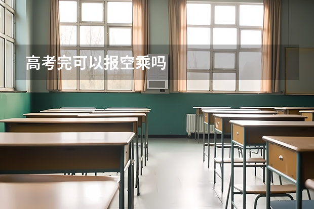 高考完可以报空乘吗