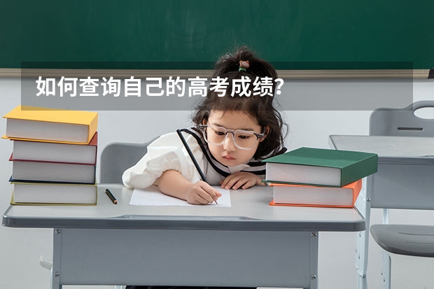 如何查询自己的高考成绩？