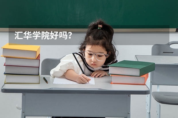 汇华学院好吗？