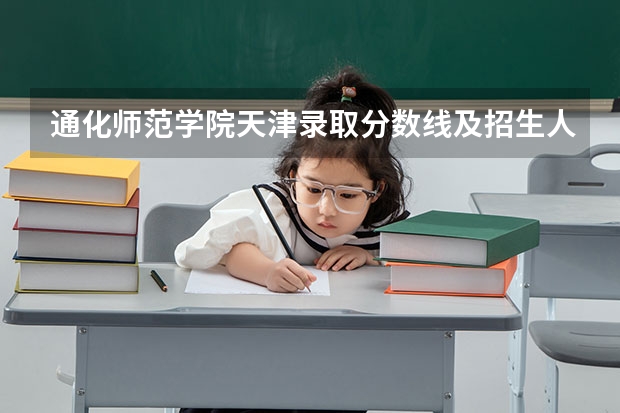 通化师范学院天津录取分数线及招生人数