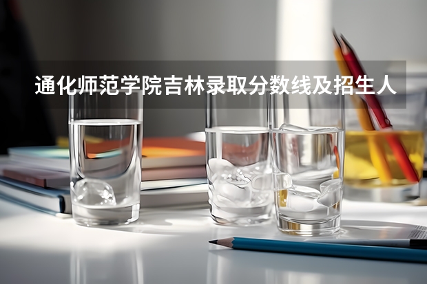 通化师范学院吉林录取分数线及招生人数
