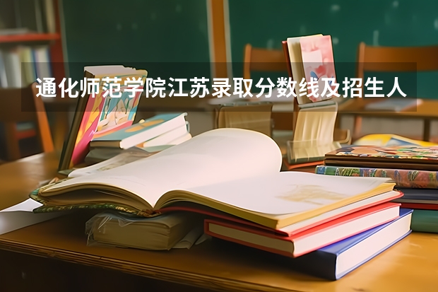 通化师范学院江苏录取分数线及招生人数