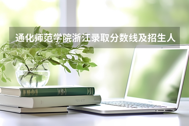 通化师范学院浙江录取分数线及招生人数